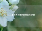 Steam平台死神单机游戏的PC体验