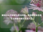 解决PUBG开镜镜头晃动问题，实现稳定射击体验及调整开镜左右晃     