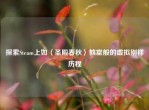 探索Steam上如〈圣殿春秋〉教堂般的虚拟别样历程