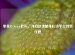 拳皇15 Steam代码，开启热血格斗在该平台的新征程