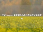 逆战 Shouyou，电竞舞台热血传奇与逆战手游官网