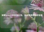探索Steam上科乐美礼物，游戏世界的别样惊喜