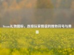 Steam礼物图标，连接玩家情谊的独特符号与界面