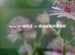 Steam 103 错误及 102 错误原因深度剖析