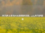 木乃伊上衣与PUBG的奇妙关联，pubg木乃伊套装