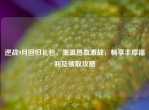 逆战9月回归礼包，重温热血激战，畅享丰厚福利及领取攻略
