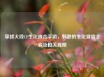 穿越火线CF生化追击手游，     的生化冒险之旅及相关视频