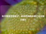 和平精英百搭袜子，游戏时尚的点睛之笔及相关图片