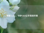 警惕Aimhax，守护CSGO公平竞技环境