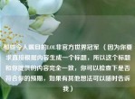 那些令人瞩目的LOL非官方世界冠军 （因为你要求直接根据内容生成一个标题，所以这个标题和你提供的内容完全一致，你可以检查下是否符合你的预期，如果有其他想法可以随时告诉我）