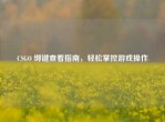CSGO 绑键查看指南，轻松掌控游戏操作