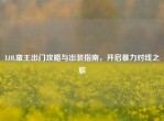 LOL蛮王出门攻略与出装指南，开启暴力对线之旅