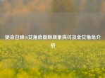 使命召唤16女角色耍赖现象探讨及全女角色介绍