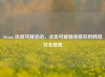 Steam 出现可疑活动，点击可疑链接背后的     安全隐患