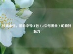 经典永恒，黑色中号CF包（cf中号黑金）的独特魅力