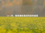 CF 3 月，畅享痛快激战的游戏盛宴