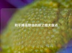 和平精英绝佳防敌之地大盘点