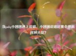 当pubg小团团遇上说唱，小团团说唱比赛会擦出何种火花？