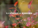 令人笑到喷饭的 LOL 搞笑解说视频