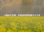 CF图标大合集，尽显游戏独特魅力之大全