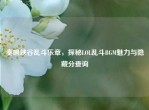 奏响峡谷乱斗乐章，探秘LOL乱斗BGM魅力与隐藏分查询