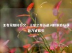 王者荣耀碎符文，无奈之举还是别样策略及获取方式探究