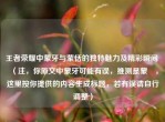 王者荣耀中蒙牙与蒙恬的独特魅力及精彩瞬间 （注，你原文中蒙牙可能有误，推测是蒙犽，这里按你提供的内容生成标题，若有误请自行调整）