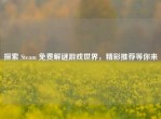 探索 Steam 免费解谜游戏世界，精彩推荐等你来