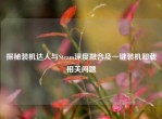 探秘装机达人与Steam深度融合及一键装机卸载相关问题