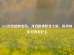 2021逆战福利宝箱，开启游戏惊喜之旅，探寻其中究竟有什么