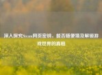 深入探究Steam网页密钥，能否随便填及解锁游戏世界的真相