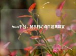 Steam平台，畅享科幻动作游戏盛宴