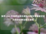 探寻 CSGO 开箱网站背后虚拟与现实电视剧交织的奇妙故事及相关视频