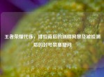 王者荣耀代练，排位背后的别样风景及被检测后的封号禁赛疑问