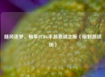 随风逐梦，畅享PUBG手游激战之旅（原     战场）