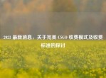 2023 最新消息，关于完美 CSGO 收费模式及收费标准的探讨