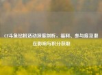 CF斗鱼钻粉活动深度剖析，福利、参与度及潜在影响与积分获取