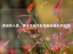 逆战双人套，携手并肩共赴热血战场之逆战双v
