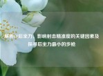解析CF后坐力，影响射击精准度的关键因素及探寻后坐力最小的步枪
