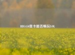 HD5450显卡能否畅玩LOL