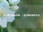 CF 幻影卡刷取攻略，一张卡刷幻影的     