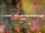 CSGO容错率，理解与掌控游戏节奏的关键及错版相关