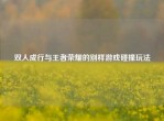 双人成行与王者荣耀的别样游戏碰撞玩法