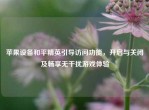 苹果设备和平精英引导访问功能，开启与关闭及畅享无干扰游戏体验