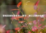 警惕英雄联盟金币bug教学，树立正确游戏观