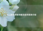 Pubg皮衣获取攻略及皮衣套装介绍