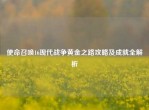 使命召唤16现代战争黄金之路攻略及成就全解析