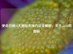 使命召唤16大图标去除     全解析，关于cod16的图标