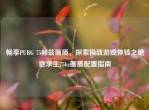 畅享PUBG 75赫兹画质，探索极致游戏体验之绝地求生75hz画质配置指南