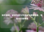 和平精英，超快电摇引发速度与     碰撞，电摇动作搞事情